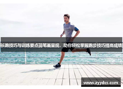 长跑技巧与训练要点简笔画呈现，助你轻松掌握跑步技巧提高成绩