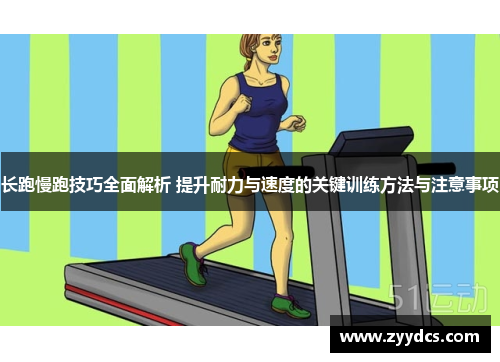 长跑慢跑技巧全面解析 提升耐力与速度的关键训练方法与注意事项