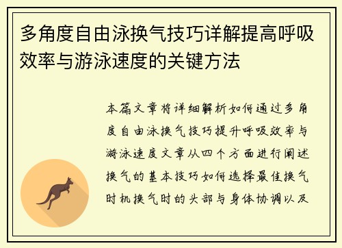多角度自由泳换气技巧详解提高呼吸效率与游泳速度的关键方法