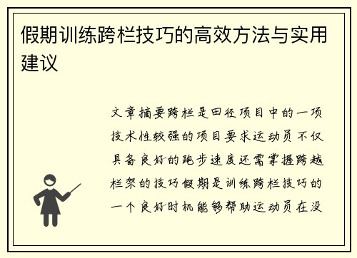 假期训练跨栏技巧的高效方法与实用建议