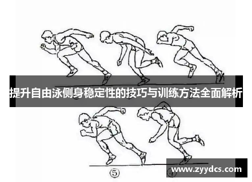提升自由泳侧身稳定性的技巧与训练方法全面解析