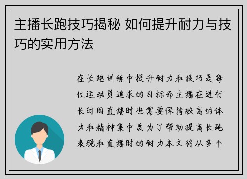 主播长跑技巧揭秘 如何提升耐力与技巧的实用方法