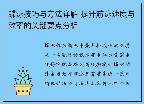 蝶泳技巧与方法详解 提升游泳速度与效率的关键要点分析