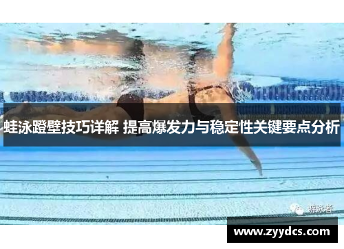 蛙泳蹬壁技巧详解 提高爆发力与稳定性关键要点分析