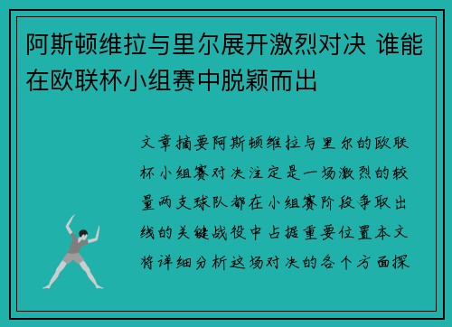 阿斯顿维拉与里尔展开激烈对决 谁能在欧联杯小组赛中脱颖而出
