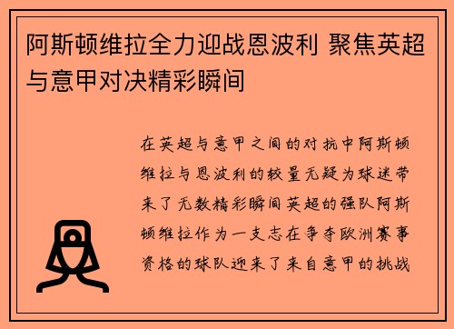 阿斯顿维拉全力迎战恩波利 聚焦英超与意甲对决精彩瞬间