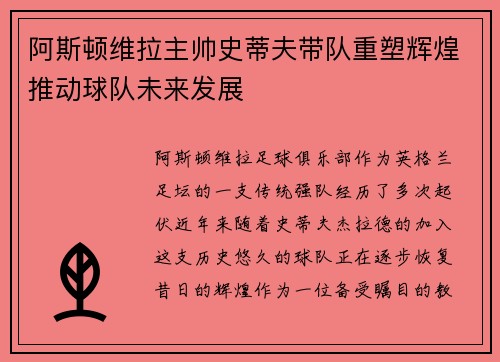 阿斯顿维拉主帅史蒂夫带队重塑辉煌推动球队未来发展