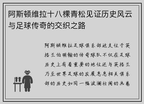 阿斯顿维拉十八棵青松见证历史风云与足球传奇的交织之路
