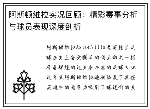 阿斯顿维拉实况回顾：精彩赛事分析与球员表现深度剖析