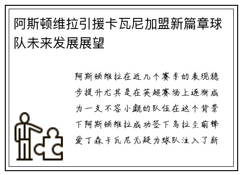 阿斯顿维拉引援卡瓦尼加盟新篇章球队未来发展展望