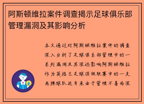 阿斯顿维拉案件调查揭示足球俱乐部管理漏洞及其影响分析